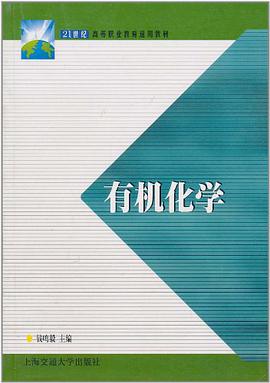 有机化学 pdf epub mobi 电子书 下载