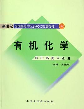 有机化学 pdf epub mobi 电子书 下载