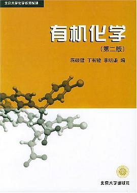 有机化学 pdf epub mobi 电子书 下载