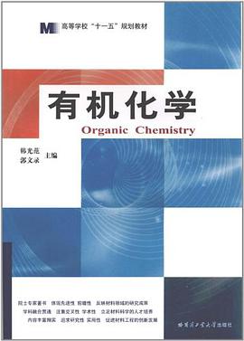 有机化学 pdf epub mobi 电子书 下载