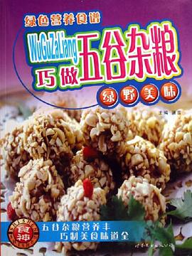 巧做五谷杂粮 pdf epub mobi 电子书 下载