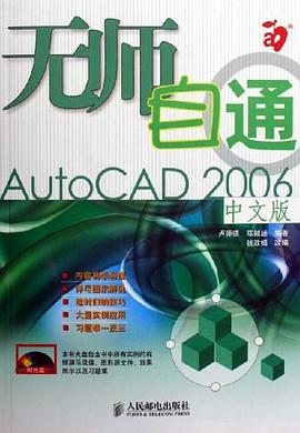 无师自通AutoCAD2006中文版 pdf epub mobi 电子书 下载