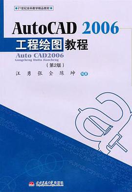Auto CAD2006工程绘图教程 pdf epub mobi 电子书 下载