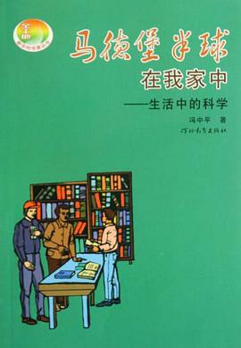 马德堡半球在我家中 pdf epub mobi 电子书 下载