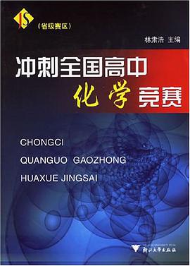 冲刺全国高中化学竞赛 pdf epub mobi 电子书 下载