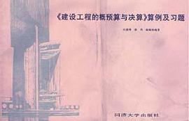 建设工程的概预算与决算算例及习题 pdf epub mobi 电子书 下载