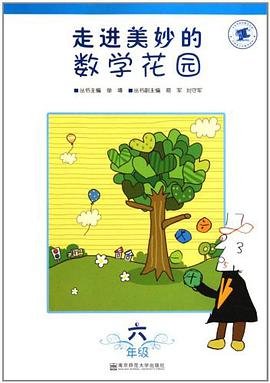 走進美妙的數學花園.六年級 pdf epub mobi 電子書 下載