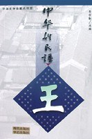 中华姓氏谱(王姓卷) pdf epub mobi 电子书 下载