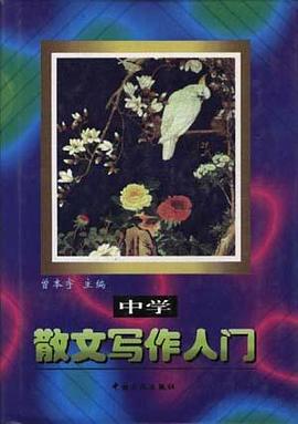 中学散文写作入门 pdf epub mobi 电子书 下载