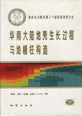 華南大陸地殼生長過程與地慢柱構造 pdf epub mobi 電子書 下載