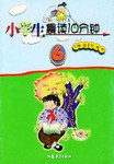 小学生晨读10分钟 六年级