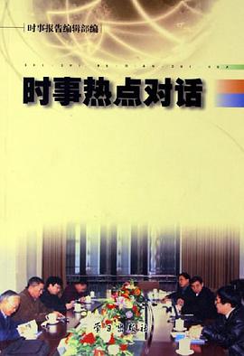 时事热点对话 pdf epub mobi 电子书 下载
