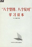 “八个坚持、八个反对”学习读本 pdf epub mobi 电子书 下载