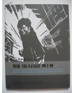 鲁迅《狂人日记》四十图 pdf epub mobi 电子书 下载