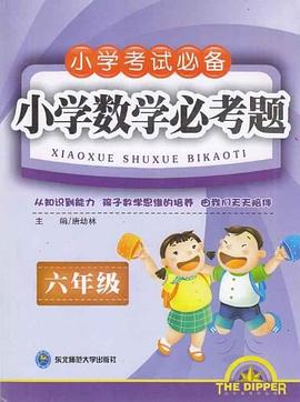 小学数学必考题 pdf epub mobi 电子书 下载