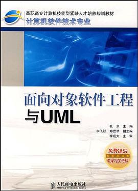 面向对象软件工程与UML pdf epub mobi 电子书 下载
