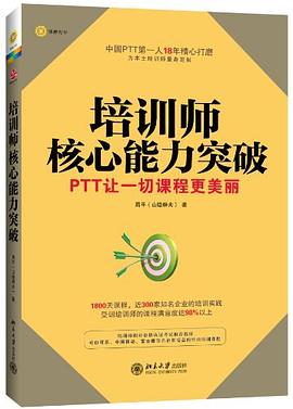 培训师核心能力突破 pdf epub mobi 电子书 下载