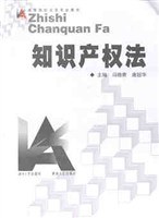 知识产权法//高等院校法学专业教材