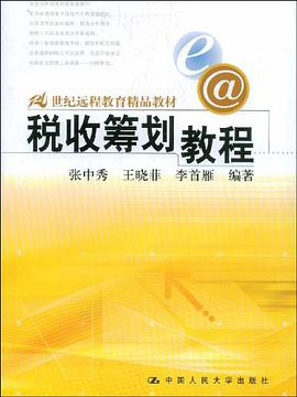 税收筹划教程 pdf epub mobi 电子书 下载