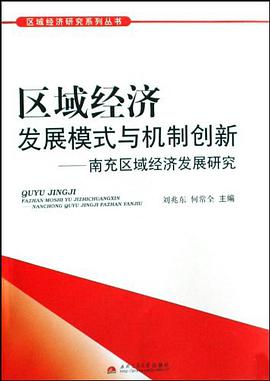 区域经济发展模式与机制创新 pdf epub mobi 电子书 下载