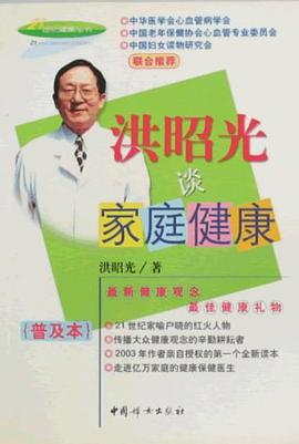 洪昭光谈家庭健康 pdf epub mobi 电子书 下载