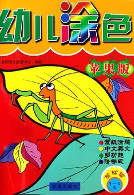 苹果版-幼儿涂色 pdf epub mobi 电子书 下载
