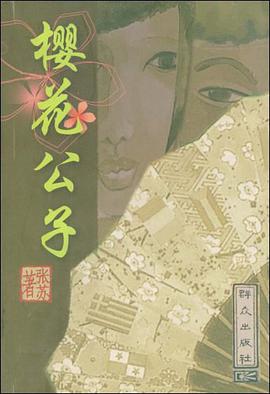 樱花公子 pdf epub mobi 电子书 下载