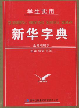 学生实用新华字典 pdf epub mobi 电子书 下载