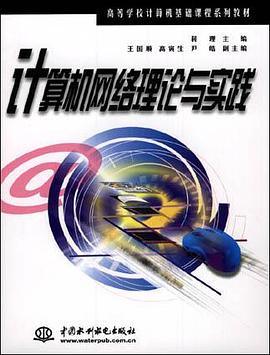 计算机网络理论与实践 pdf epub mobi 电子书 下载