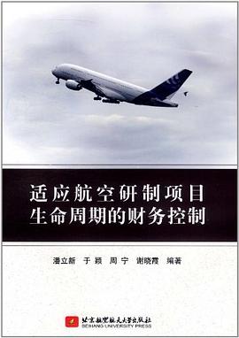 适应航空研制项目生命周期的财务控制 pdf epub mobi 电子书 下载