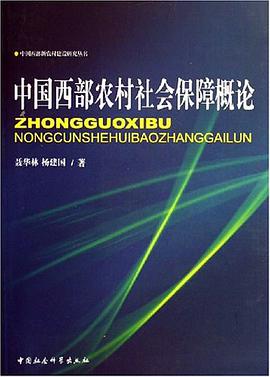 中國西部農村社會保障概論 pdf epub mobi 電子書 下載