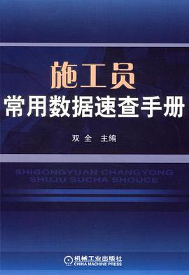 施工员常用数据速查手册 pdf epub mobi 电子书 下载