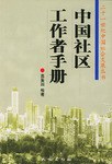 中国社区工作者手册 pdf epub mobi 电子书 下载