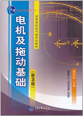 电机及电力拖动基础 pdf epub mobi 电子书 下载