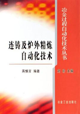 连铸及炉外精炼自动化技术 pdf epub mobi 电子书 下载