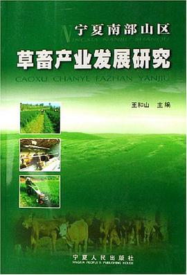 宁夏南部山区草畜产业发展研究 pdf epub mobi 电子书 下载