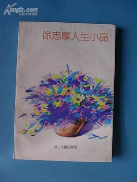 徐誌摩人生小品 pdf epub mobi 電子書 下載