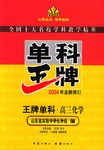 王牌单科·高三化学 pdf epub mobi 电子书 下载