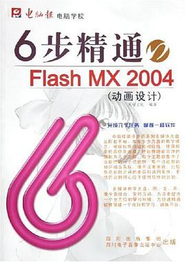 6步精通Flash MX2004 pdf epub mobi 電子書 下載