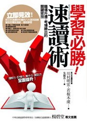 學習必勝! 速讀術 pdf epub mobi 電子書 下載