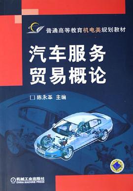 汽车服务贸易概论 pdf epub mobi 电子书 下载