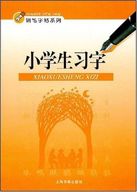 小学生习字 pdf epub mobi 电子书 下载