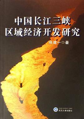 中国长江三峡区域经济开发研究 pdf epub mobi 电子书 下载