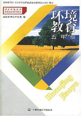 五年级-环境教育 pdf epub mobi 电子书 下载