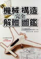 機械構造完全解體圖鑑 pdf epub mobi 电子书 下载