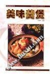 美味新羹煲-精致厨艺系列 pdf epub mobi 电子书 下载