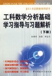 工科数学分析基础学习指导与习题解析（下册） pdf epub mobi 电子书 下载