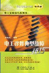 电工诊修典型故障技巧 pdf epub mobi 电子书 下载