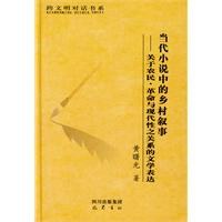 当代小说中的乡村叙事 pdf epub mobi 电子书 下载