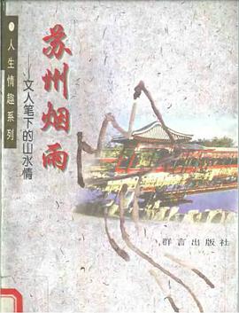 苏州烟雨:文人笔下的山水情